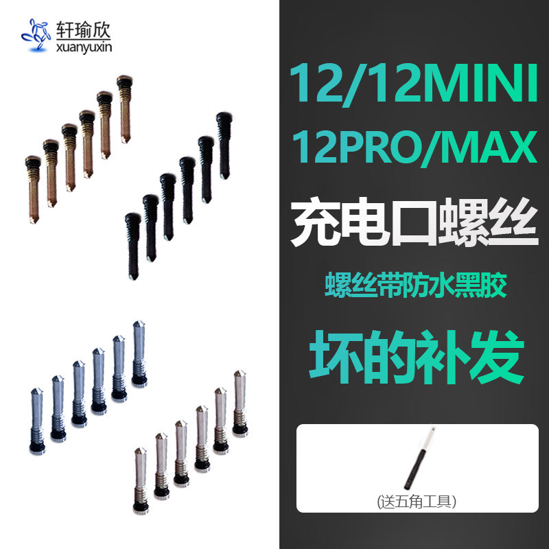 Thích hợp cho iphone12 Apple 12pro Đuôi max Cổng Sạc Lầu Năm Góc Đuôi Cắm Cố Định Vít mini Chính Hãn