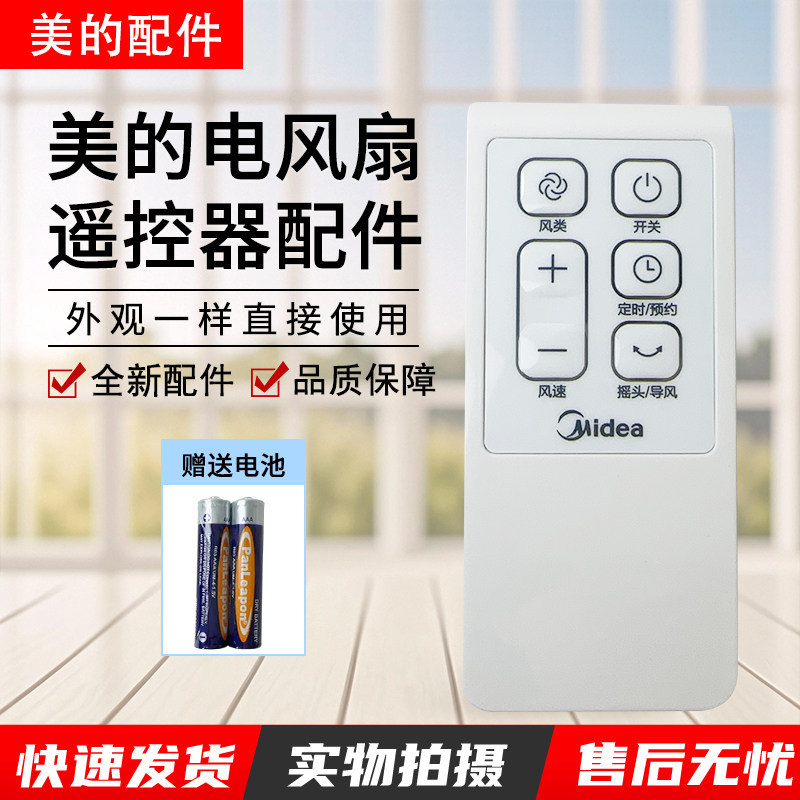 Quạt điện Midea Điều khiển từ xa FS40-15CR / 15DR / 15ERW / 16ERW / 16 FRA Phụ kiện chuyển đổi tần s