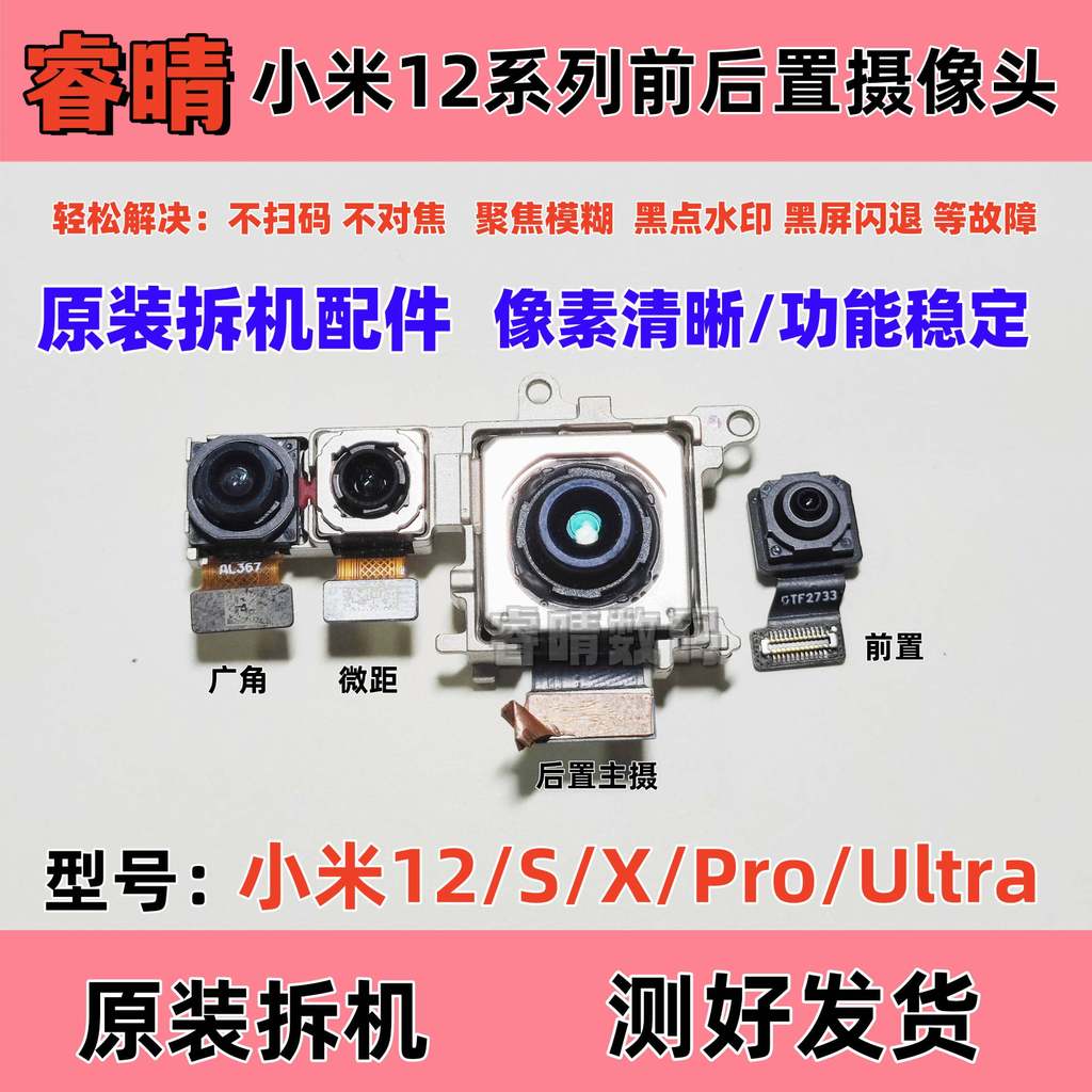 Thích hợp cho Xiaomi 12 12x 12spro 12pro Máy ảnh phía trước phía sau tháo gỡ chính hãng