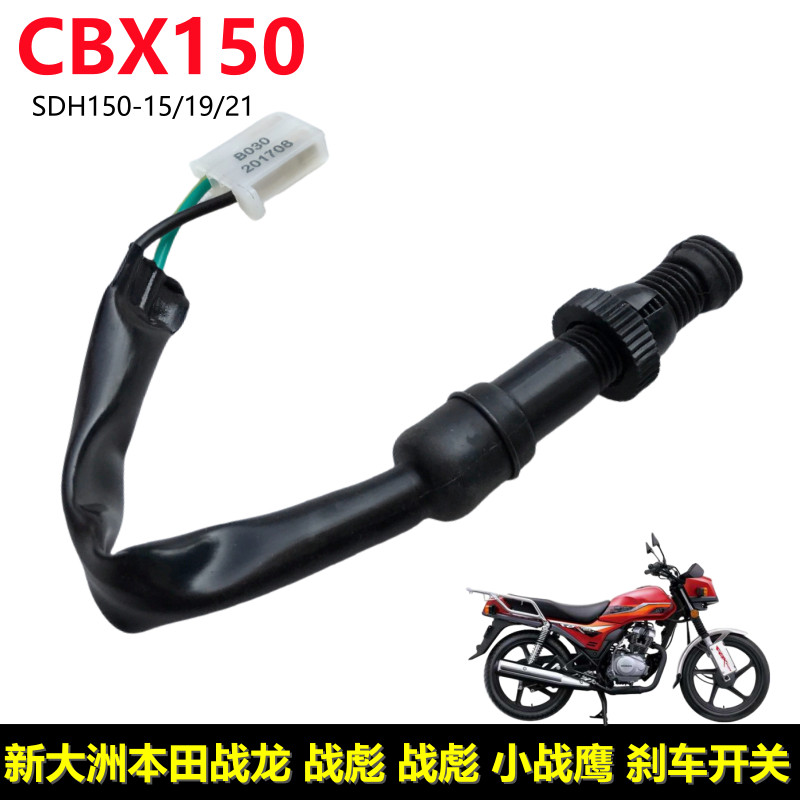 Dazhou Honda CBX150-15 / 19 / 21 / 22 War Leopard Công tắc phanh sau War Dragon Công tắc phanh sau