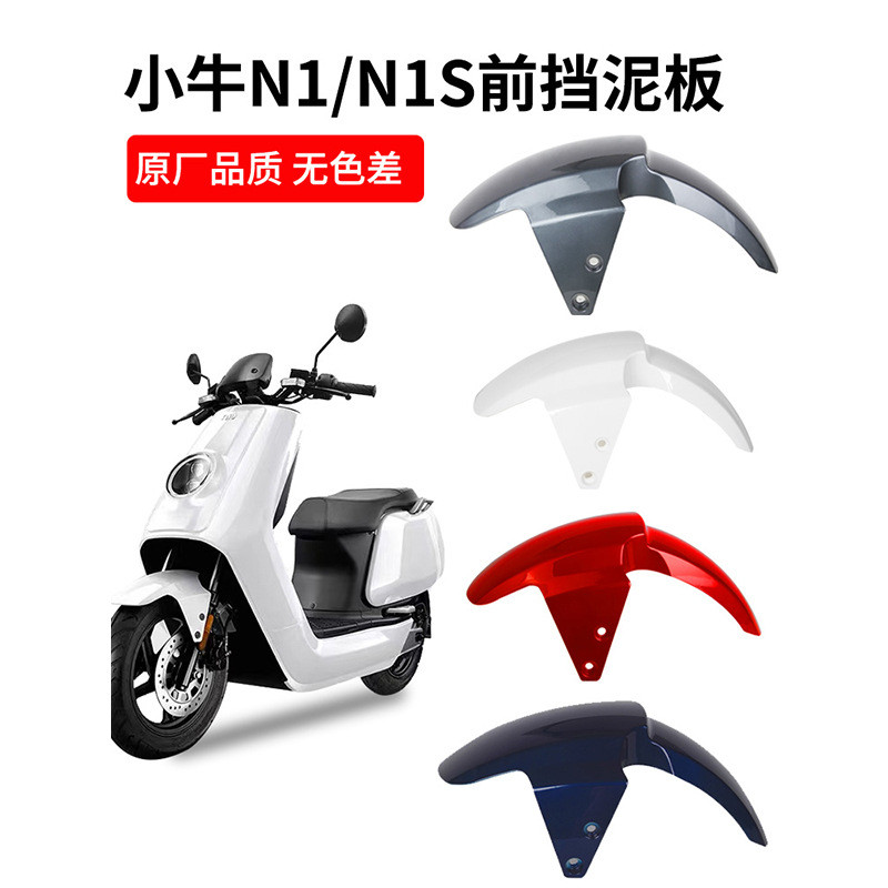 Bê Xe Điện Trước Fender n1s / N1 Phụ Kiện Bánh Trước Fender Nước Fender Fender Chắn Bùn QAUE