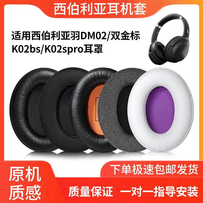 Thích hợp cho Vỏ tai nghe Siberia Feather DM02 dm02 Nhãn vàng đôi Earmuffs Đầu gắn trên Siberia k02b