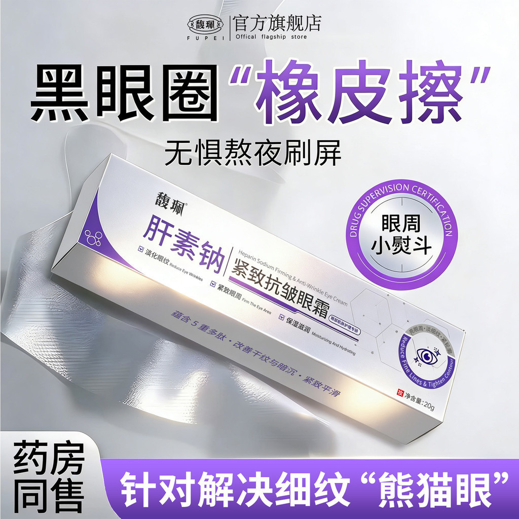 New Product#[Pharmacy sells the same product]Fupei heparin sodium eye cream brightens and tightens d