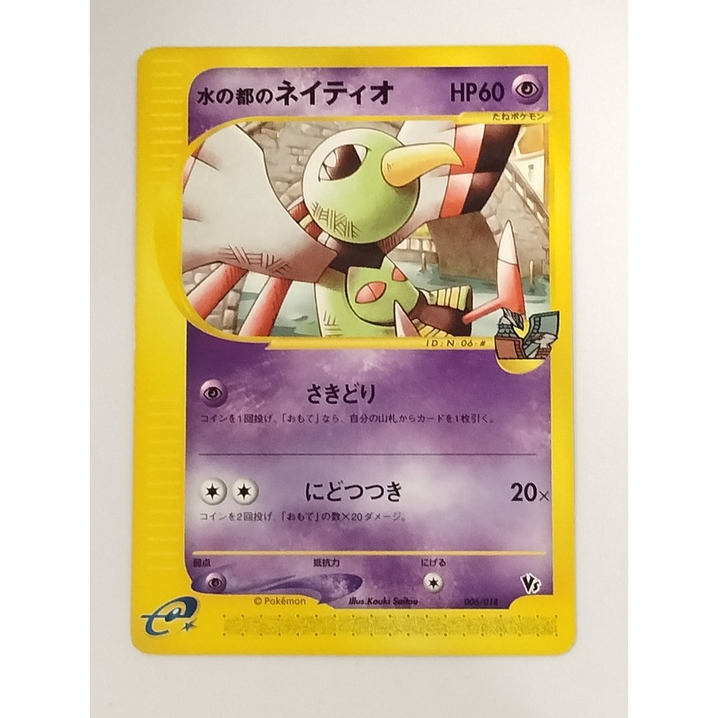 [Rank B] ​​Alto Mare’s Xatu 006/018 Japanese Pokemon Card Non-Holo T0421