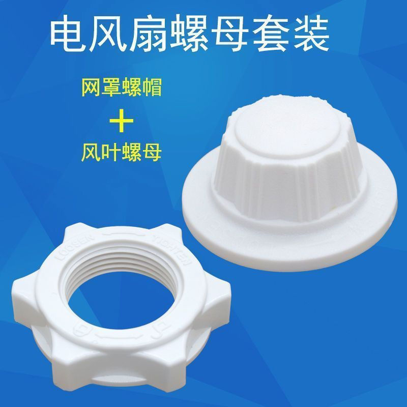 Ye Feng Suo New Product16Inch12y Screw nut for floor fan, nut accessories, suitable for mesh cover a