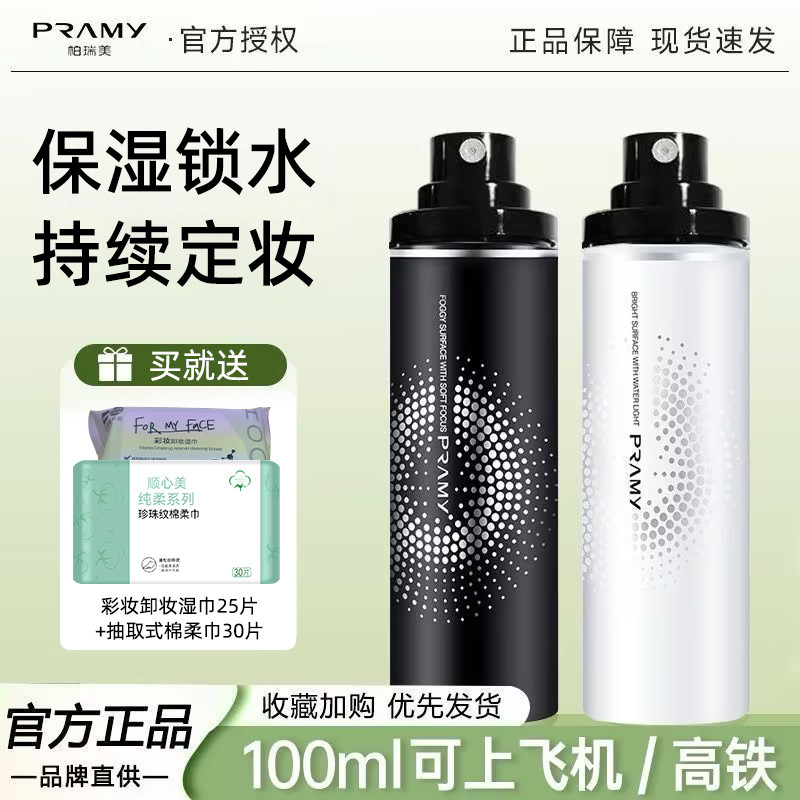 Pramy pramy pramy Trang Điểm Cố Định Xịt Trang Điểm Lâu Dài Cố Định Dưỡng Ẩm Dưỡng Ẩm Kiểm Soát Dầu 