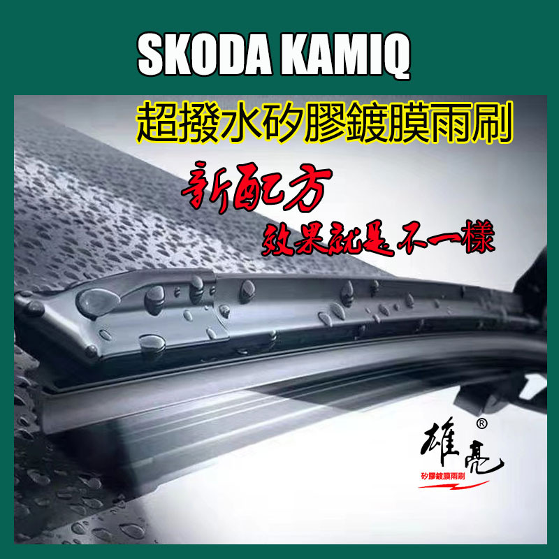 Cần gạt nước silicon SKODA KAMIQ (2020 ~ 2023) Cần gạt nước sụn chuyên dụng 26 + 60cm Cần gạt nước p