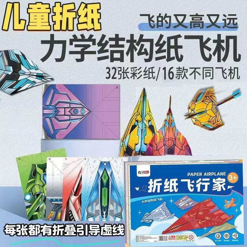 A New Product[High Altitude Flight]Children's Favorite Paper Airplane Origami Collection, Educationa