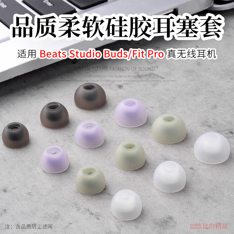 Thích hợp cho Beats Studio Buds Tai nghe Bluetooth Vỏ silicon Mũ tai Fit Pro Tai nghe chống trượt Vỏ