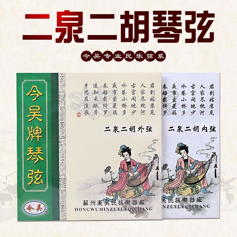 Erquan Erhu Dây Erquan Yingyue Dây Đặc Biệt Tô Châu Jinwu Thương Hiệu Erquan Dây Huqin Phụ Kiện