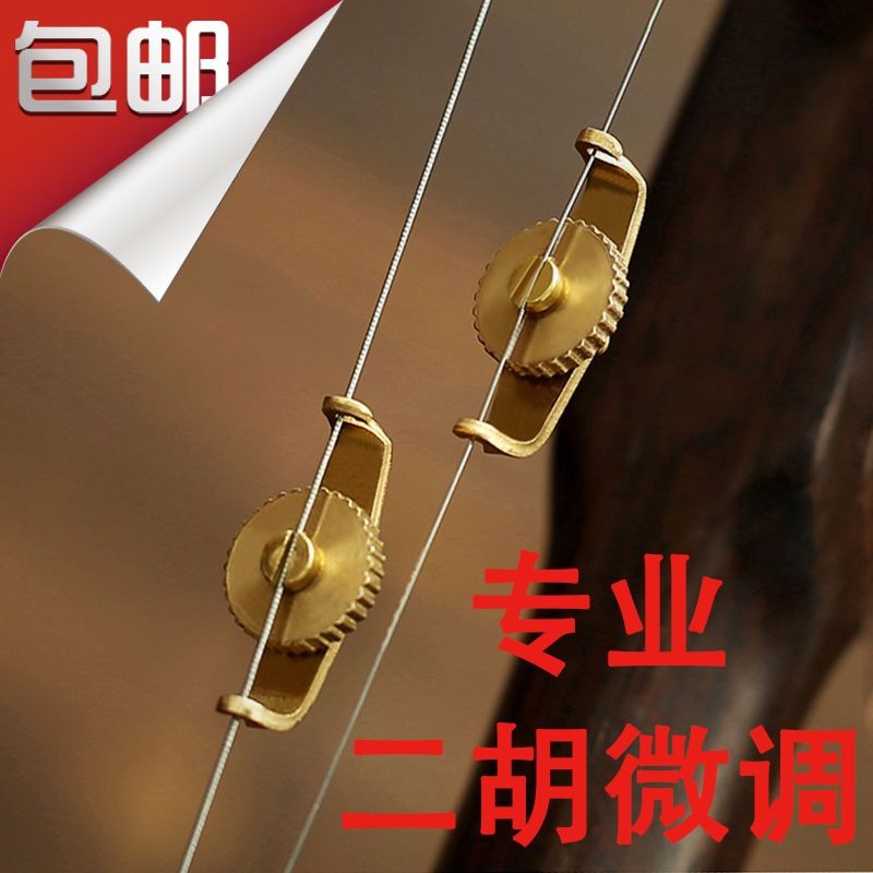 Đồng nguyên chất Erhu Fine-Tuning Huqin Thiết bị điều chỉnh tinh xảo chuyên nghiệp đa năng không làm