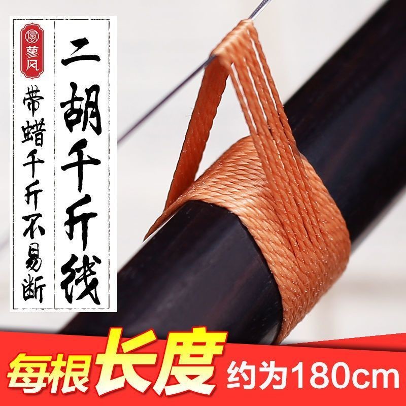 Qianjin Line Chuyên nghiệp Erhu Qianjin Line Qianjin Line Loại sáp mạnh Huqin Qianjin Solid Strong T