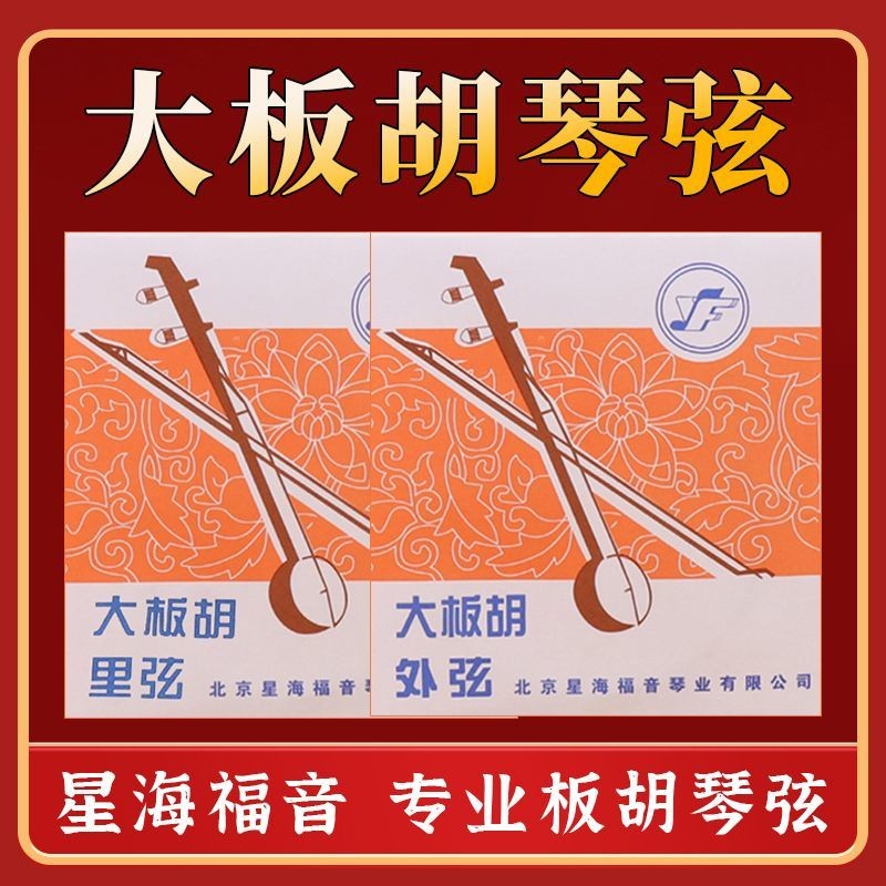 Dây Huqin Lớn, Dây Huqin Nhỏ, Ban Opera Qin, Dây Huqin, Dây Bên Trong Và Ngoài, Bảng Xinghai, Dây Hu