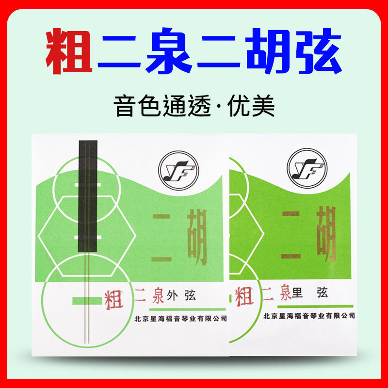 Dày Erquan Erhu Dây Bắc Kinh Ngôi Sao Biển Erquan Yingyue Dây Đặc Biệt Erhu Dây Huqin Phụ Kiện