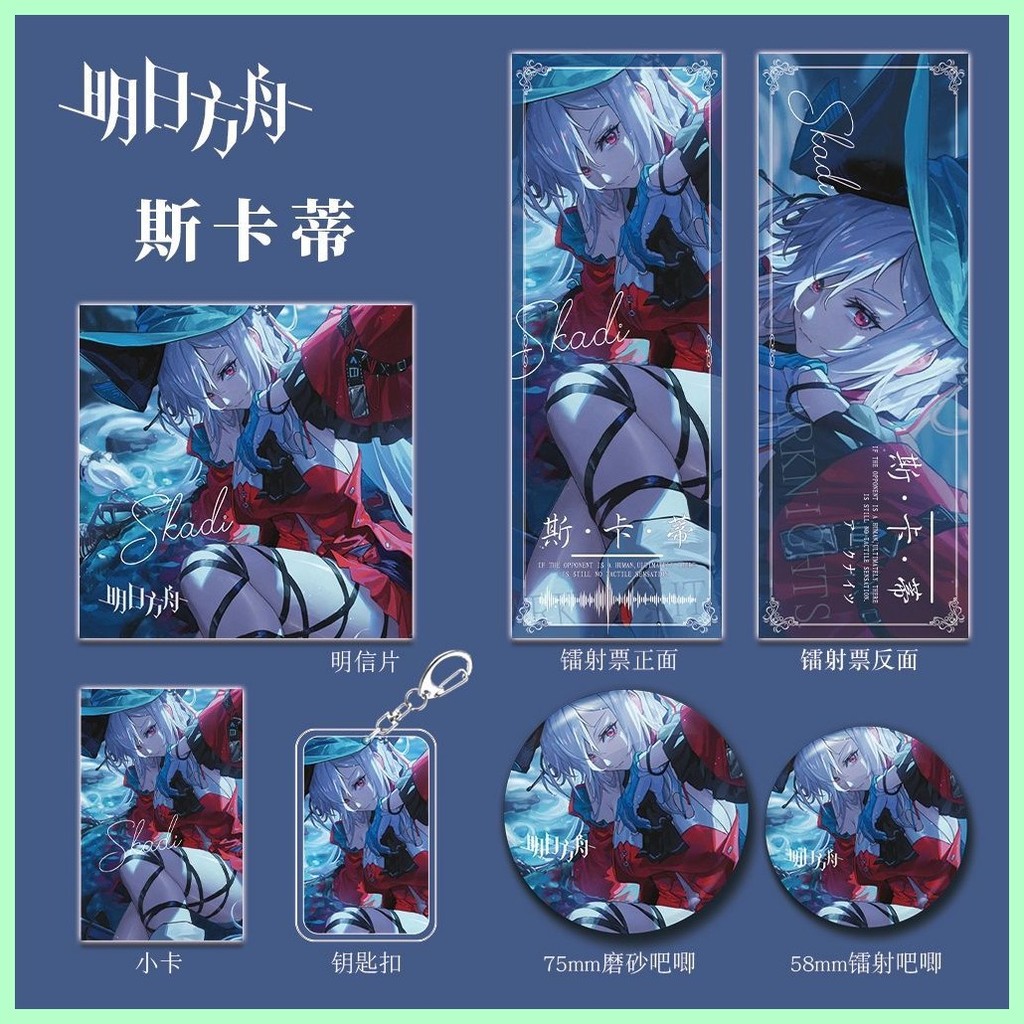Mới Arknights Skadi Arknights Trò Chơi Hàng Hóa Quạt Skadi Móc Khóa Thanh Chirp Photocard Laser Vé B
