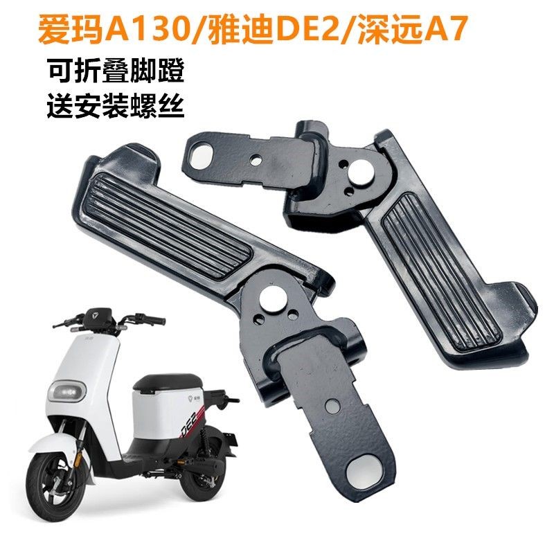 Xe điện Yadi DE / Shenyuan Bàn đạp phía trước được trang bị bàn đạp tựa chân gấp mở rộng