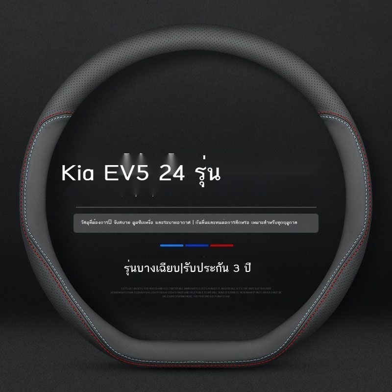 Kia EV5 KN 2024 Thích Hợp Cho 2024 EV5 Bốn Mùa Ánh Sáng Đặc Biệt Vô Lăng Bao Da Đa Năng Chống Da