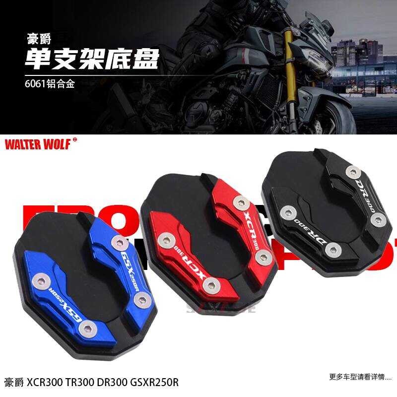 Thích Hợp Cho GSX250R Haojue XCR300 Phụ Kiện Sửa Đổi TR300 Hỗ Trợ Bên Đệm Cực Lớn DR300 Chân Máy Nhỏ