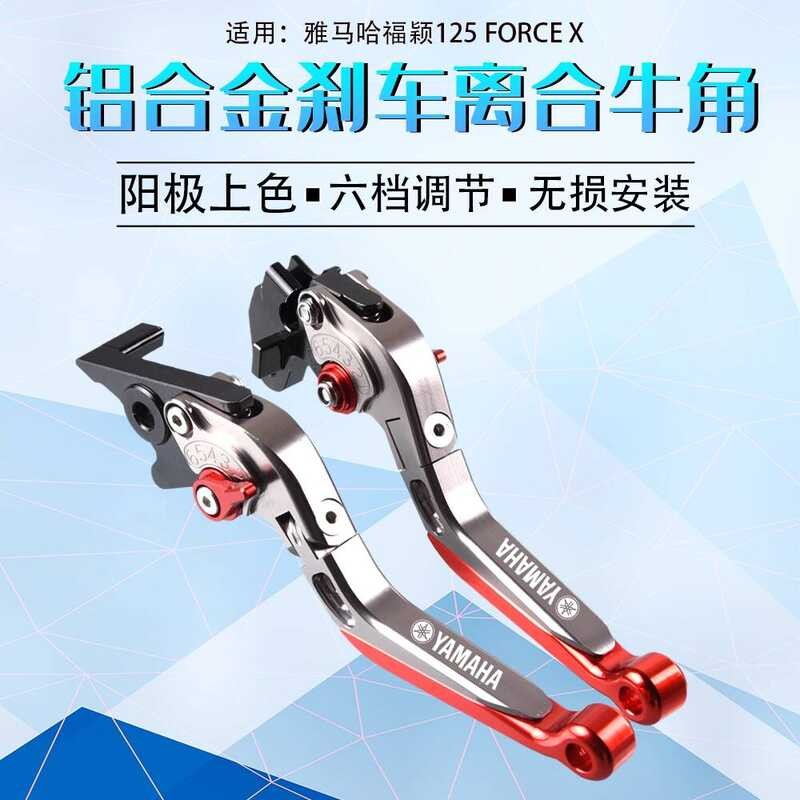 Thích hợp cho Yamaha Xunying Fuying 125 FORCE X Sửa Đổi Sừng Tay Cầm Phanh Trái Phải Tay Cầm Ly Hợp