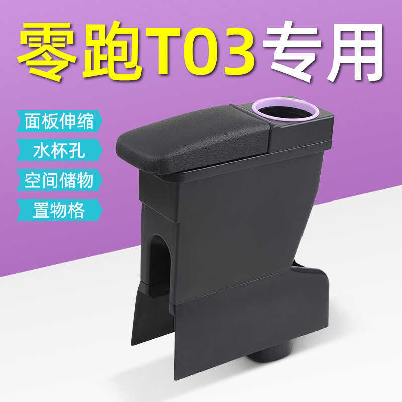 Changjiang Zero Chạy T03 Tay Hộp Sửa Đổi Phụ Kiện T03 Chuyên Dụng Trung Tâm Ô Tô Tay Hộp Bảo Quản