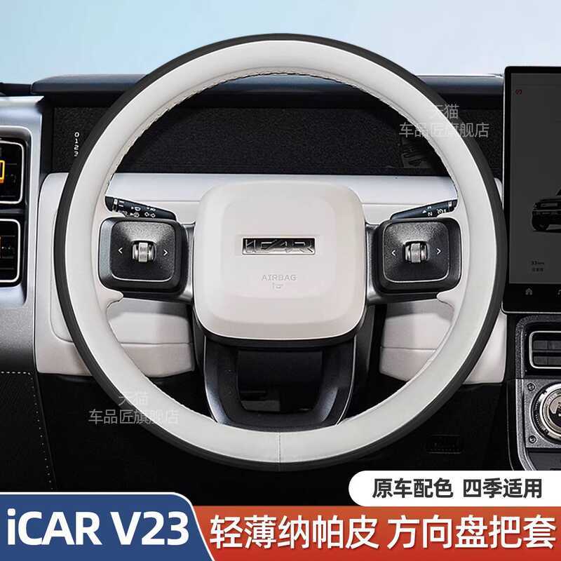 Thích hợp cho 2025 Chery iCAR V23 Vô Lăng Chery icar03 Vỏ Tay Cầm Ô Tô Siêu Mỏng Bốn Mùa Đa Năng