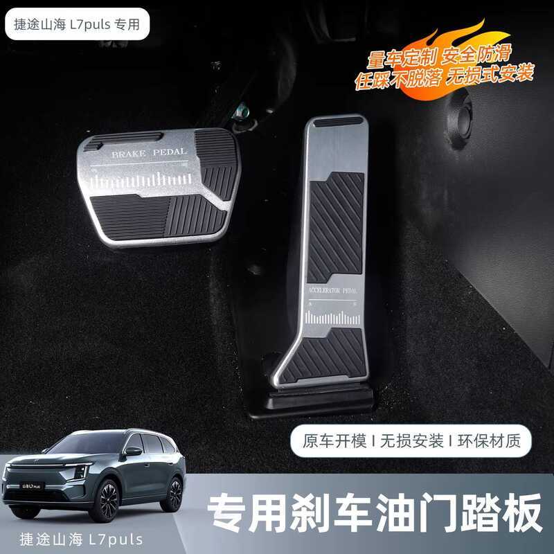 Jietu Shanhai L7Plus Đặc Biệt Tăng Tốc Và Bàn Đạp Phanh Chống Trơn Trượt Nội Thất Ô Tô Sửa Đổi Trang