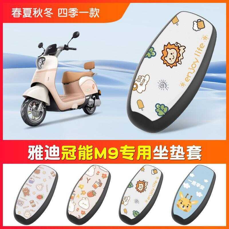 Thích hợp cho ghế ngồi xe điện Yadi M9 Kem chống nắng chống nước Guanneng Thế hệ thứ ba YD12DT-55A V