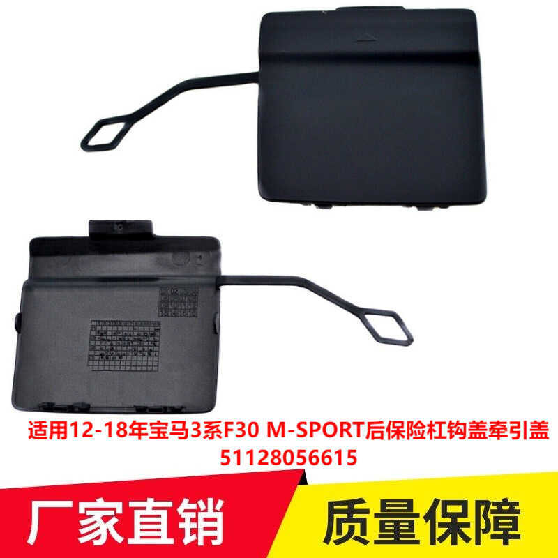 Thích hợp cho 12-18 BMW 3 Series F30 M-SPORT Phía Sau Móc Bao Bọc Lực Kéo51128056615