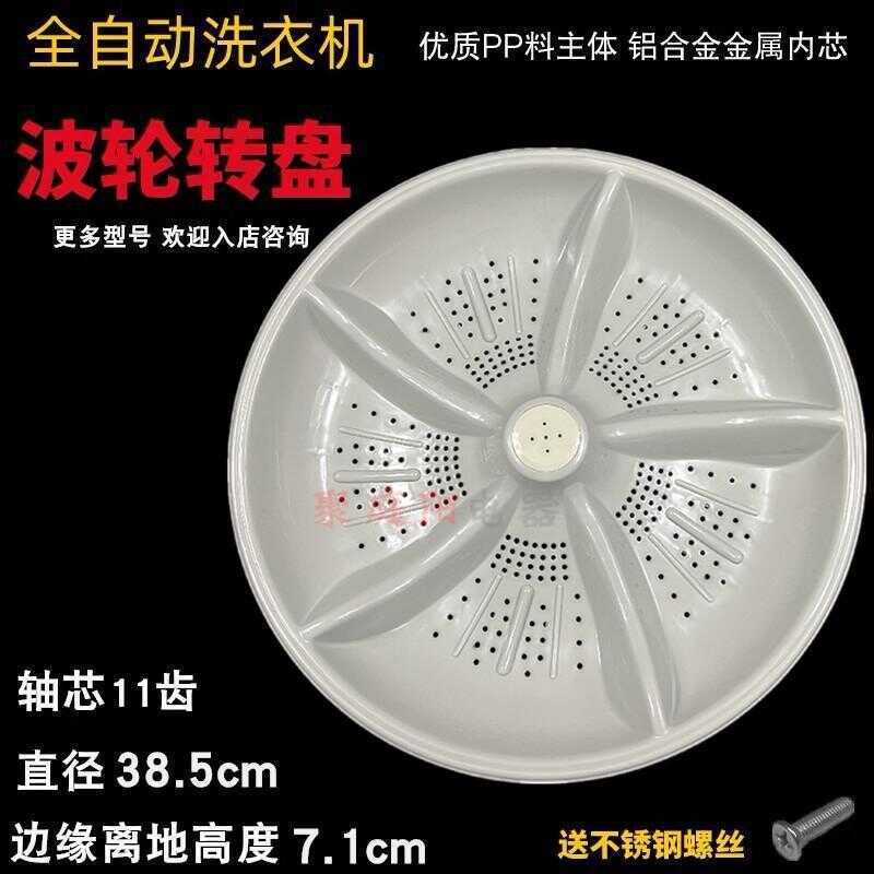 Thích hợp cho Jinshuai XQB75-378 / 378A378B / 3552L / 3552 / 3882 Máy giặt Pulsator Bàn xoay Turbo