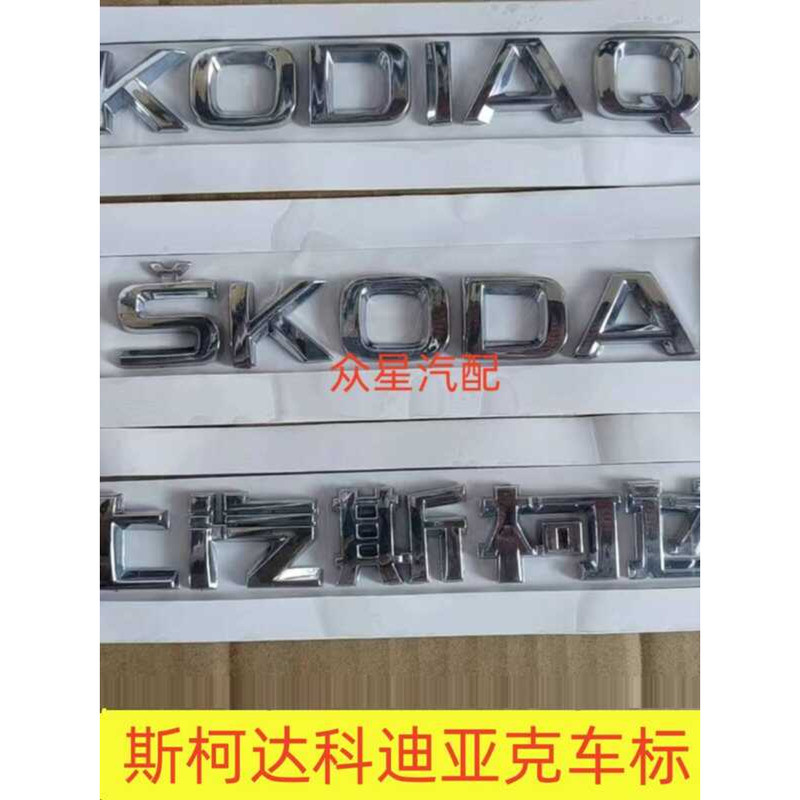 Thích hợp cho Skoda Code Acrylic KODIAQ Logo phía sau Logo phía sau cốp sau Vỏ chữ cái tiếng Anh Log