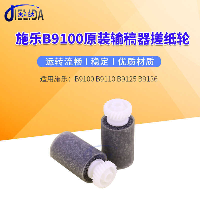 Thích hợp cho Bánh xe giấy chà xát đầu vào Shile B9100 chính hãng B91110 B9125 b9136 Bánh xe tách bá