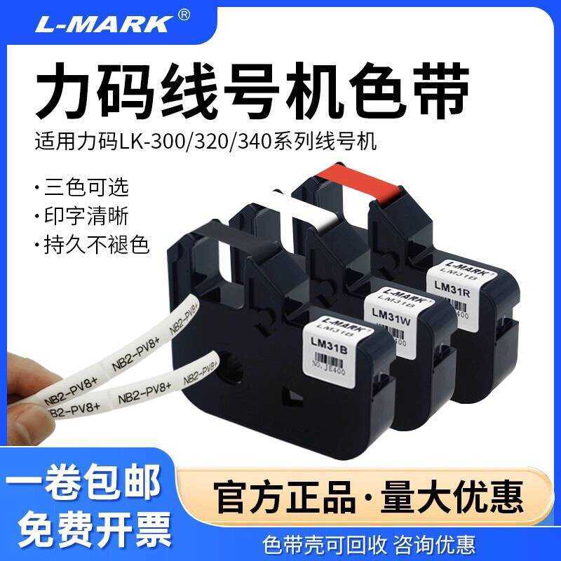 Máy số dòng Le Code LM31B Ruy băng LM40B LK3 / 340 Ruy băng lm312B / LM33B / LM631B / 50B