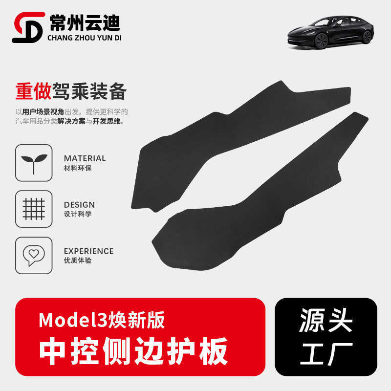 Thích hợp cho Tesla Tesla Tesla Tesla Tesla Phiên bản Đổi mới Model3 Điều khiển trung tâm Bên Kick P