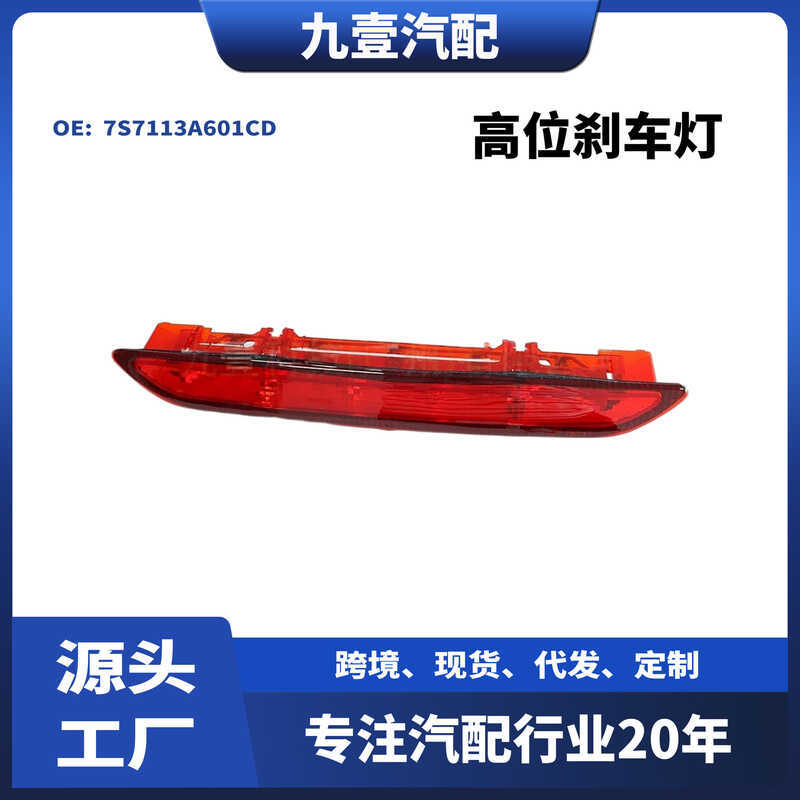 Thích hợp cho đèn tín hiệu chiến thắng Ford Mondeo 07-10 Đèn phanh vị trí cao 7S7113A601CD
