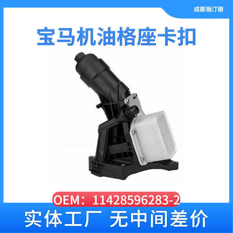 Thích hợp cho BMW11428596283- Khóa ghế lưới dầu 2 ô tô B48