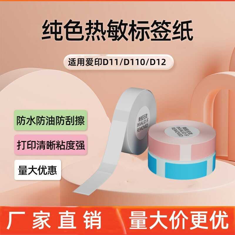 Thích hợp cho Aiyin D11 / D12 / D110 Nhãn Nhiệt Máy In Nhãn Nhà Sản Xuất Giấy Nhãn Nửa inch Giấy
