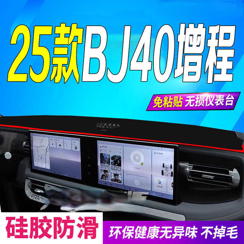 Thích Hợp Cho 25 Bắc Kinh Off-Road BJ40 Bảng Điều Khiển Trung Tâm Thêm Bảng Điều Khiển Thảm Chống Án
