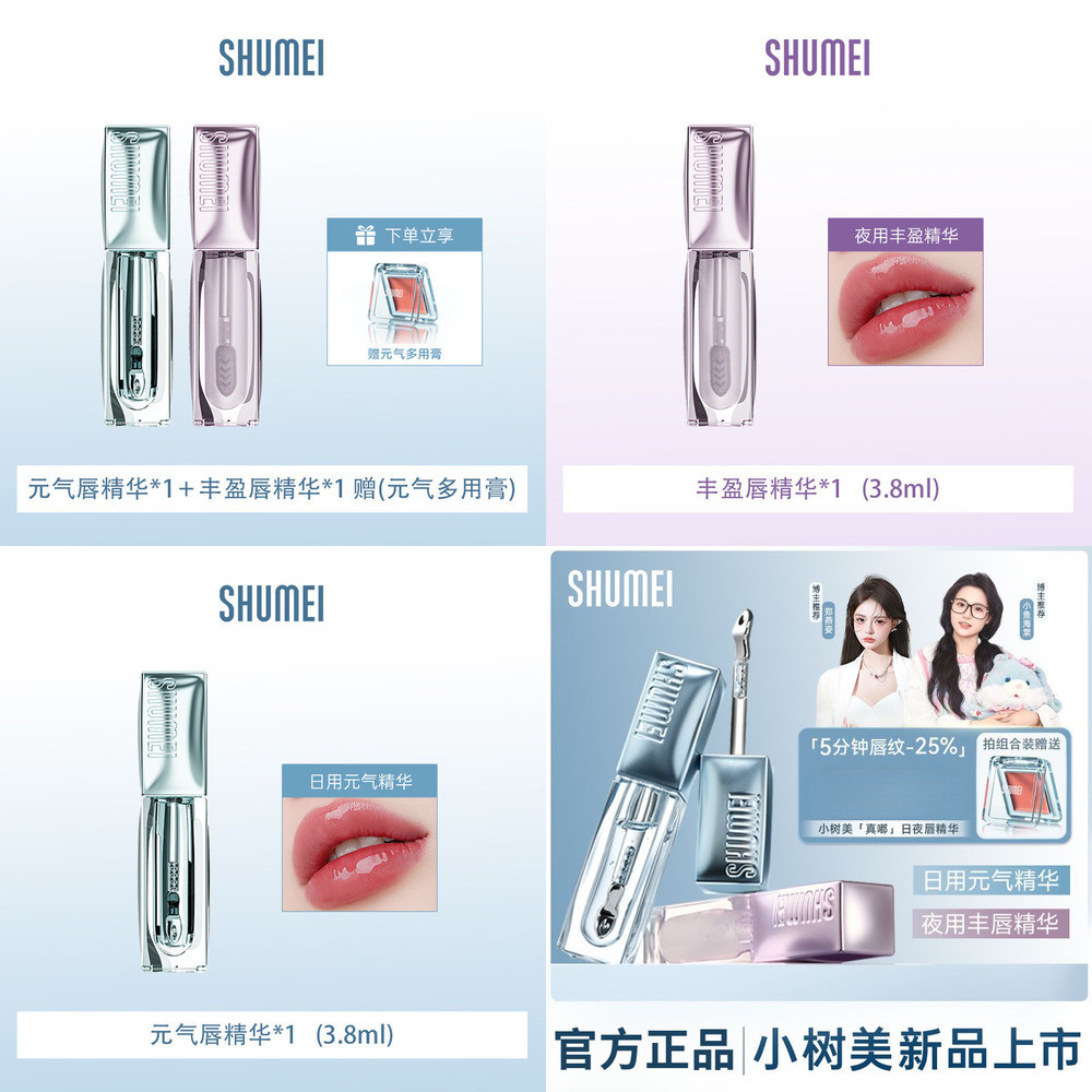 [Chất Lượng Cao] Hàng Chính Hãng Mới Hot Item Lips Xiaoshumei Plumping Day And Night Lip Essence Loo