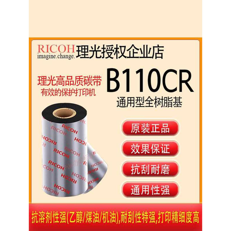 Chính Hãng Chính Hãng RICOH RICOH B110CR Tất Cả Nhựa Carbon Ruy Băng Cuộn TSC Ngựa Vằn Tất Cả Nhựa R