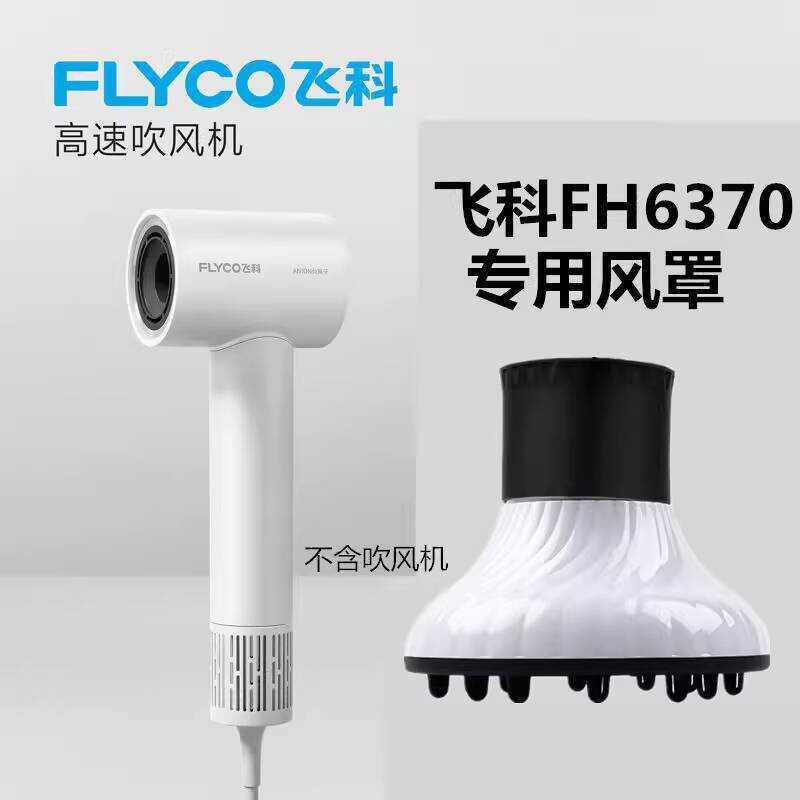 Thích hợp cho máy sấy tóc Feike FH6370 Vỏ không khí chuyên dụng Modeling Air Cover Sấy không có máy 