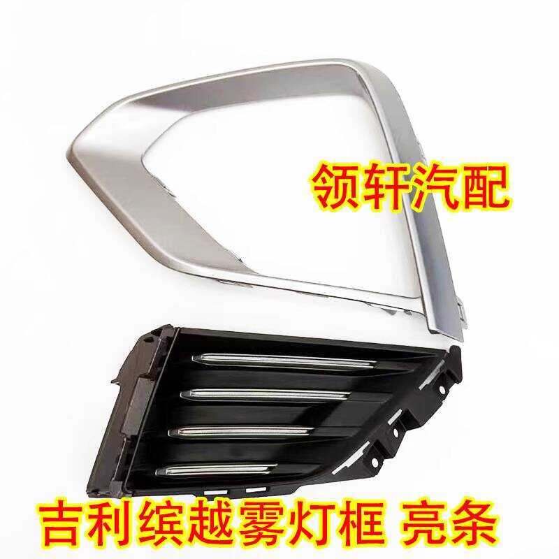 Thích ứng với Geely Binyue Binyue Cản trước Dải sáng Khung đèn sương mù Đế chụp đèn sương mù Khung đ
