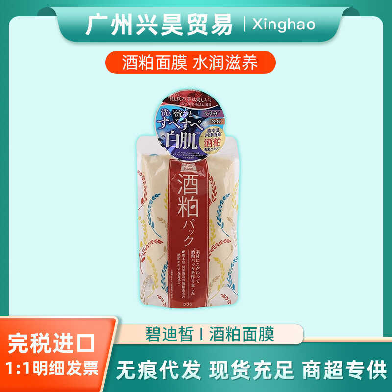 Nhật Bản pdc pdc Sake Dregs Mặt nạ Smear Thế hệ thứ hai Sake Nhật Bản Dregs Nước rửa mặt nạ dưỡng ẩm