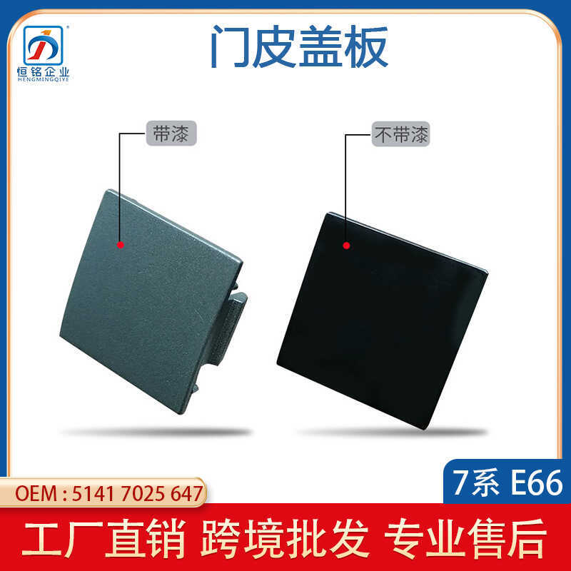 Thích hợp cho BMW 7 Series E66 Vỏ da cửa trước bên trong 51417025647Vỏ cửa nội thất ô tô Vỏ bọc phíc