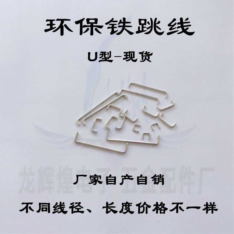 Hàn Mạ Sắt Jumper 0.6MM Jumper 10MM Bảng Mạch Jumper / Jumper Hình Chữ U / PCB Board Thân Thiện Với 