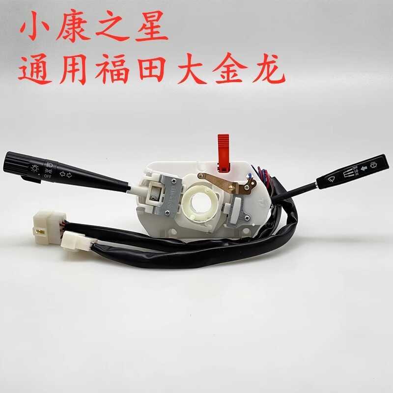 Shifeng Xiaokangzhixing Fuxing Đèn pha ba bánh nông nghiệp Kết hợp công tắc Cần điều khiển gạt nước