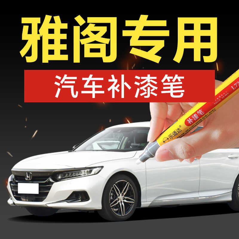71.Accord Nine Generations Ten Generations Car Touch-Up Paint Pen Offer Black Star Moon White Scratc