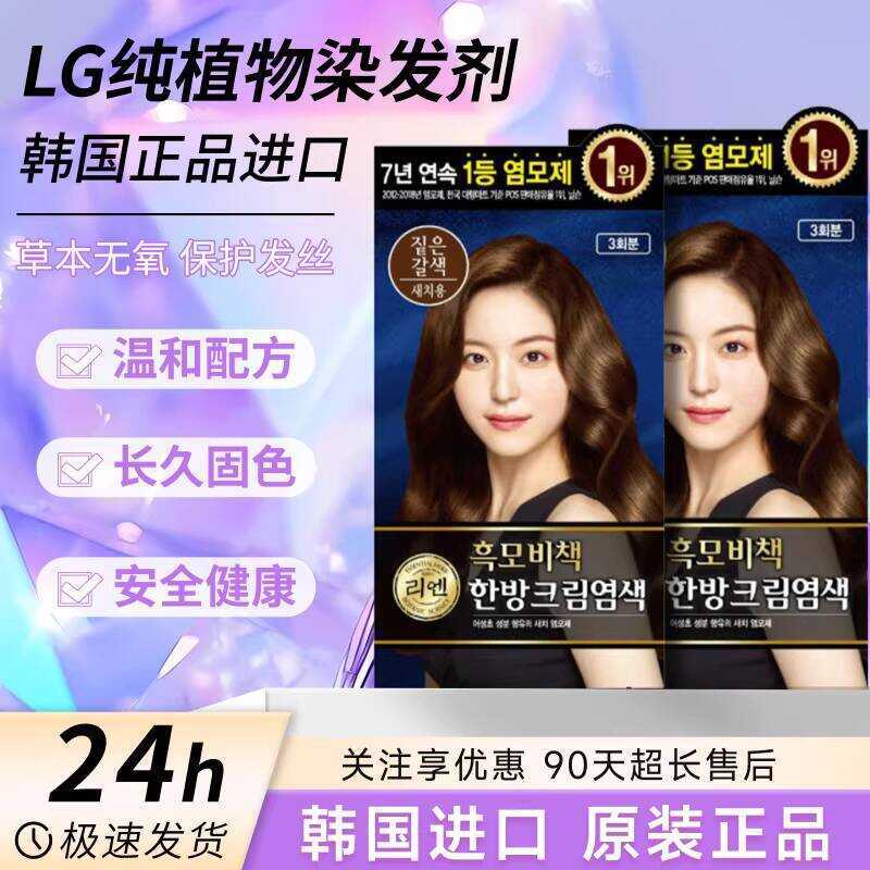 Hàn Quốc Chính Hãng LG Ruiyan Pure Plant Hair Dye Yourself Hair Dyeing Black White Hair Covering Non