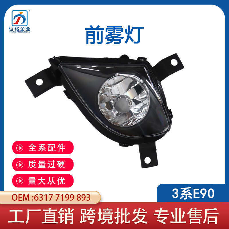 Thích hợp cho đèn sương mù phía trước 08-11 BMW E90 Đèn sương mù cản trước BMW63177199893 6317719989