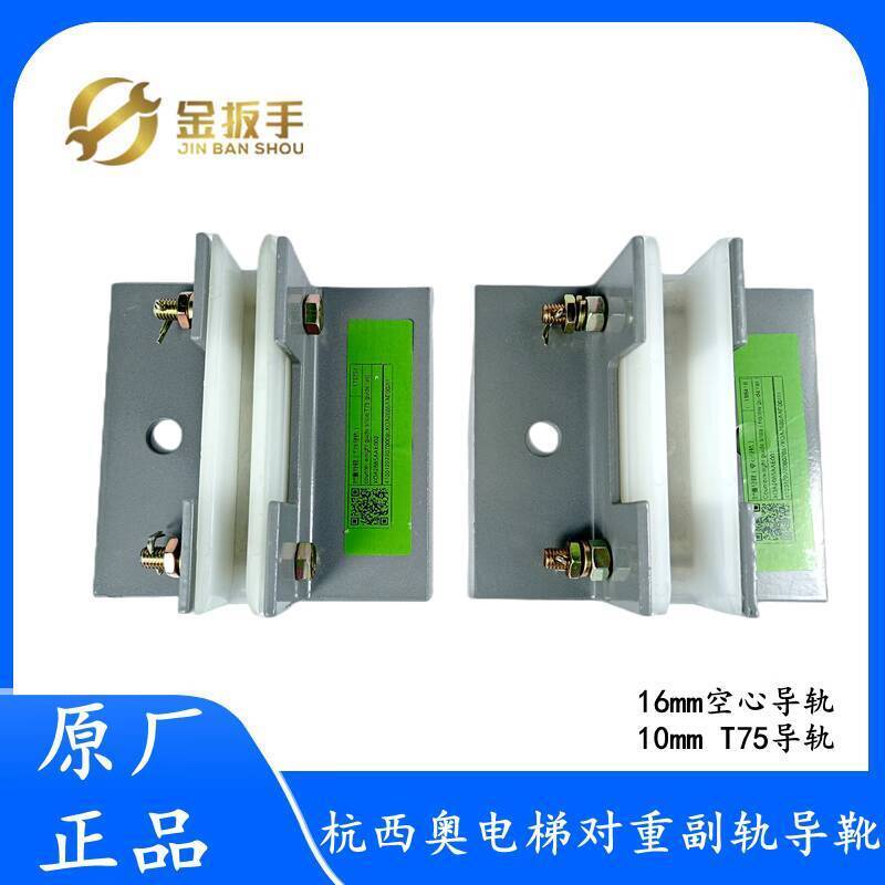 Giày hướng dẫn trượt đối trọng thang máy phía Tây Otis / Hàng Châu 9 / 10 / 16mm Thích hợp cho T75 T