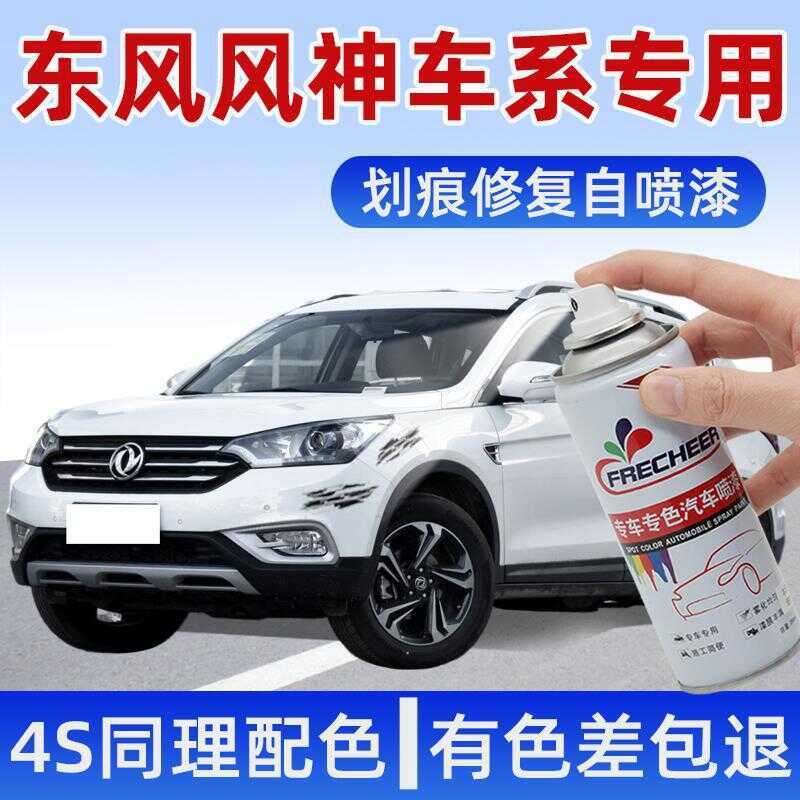 Dongfeng Fengshen Self-Spray Paint ax7 Touch-Up Paint Pen Pearl White ax5 s30 Yixuan max Duan Yan Bl